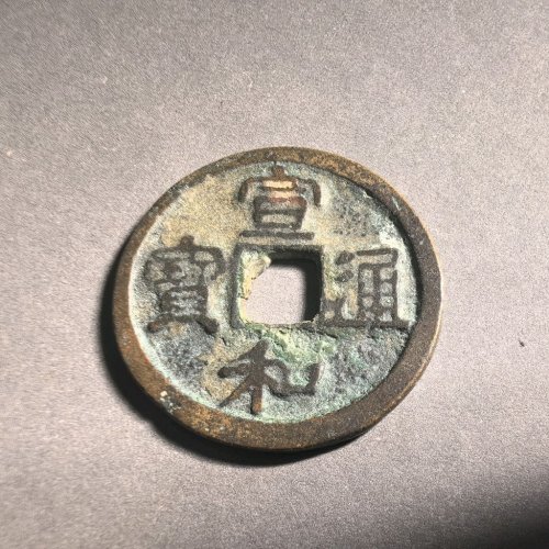 宣和通宝短宝厚肉