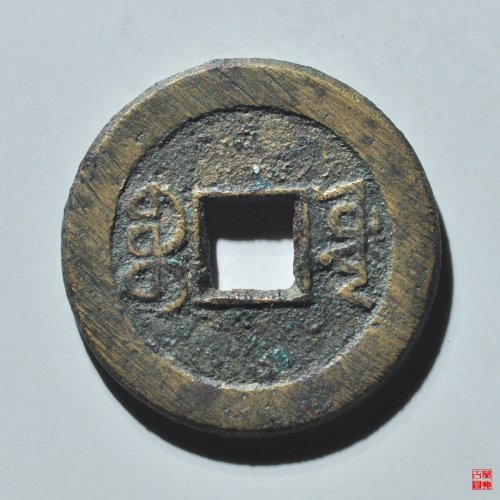 道光宝源双折足评级币