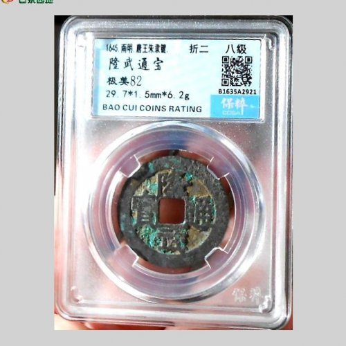 隆武折二