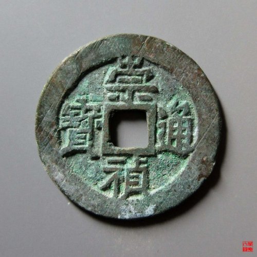 崇祯背右二评级币
