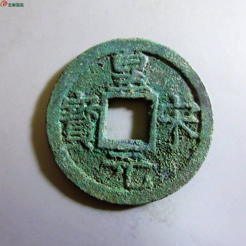 极美-皇宋元宝折二背二