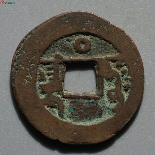 乾隆通宝 阿克苏背上圈