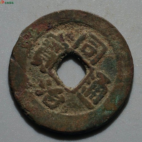 同治通宝 宝库新十