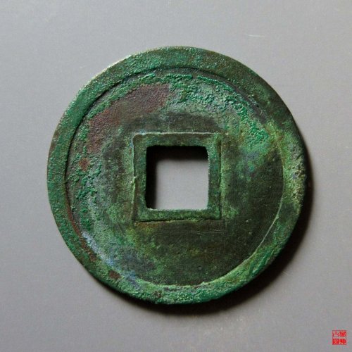 重和通宝篆书