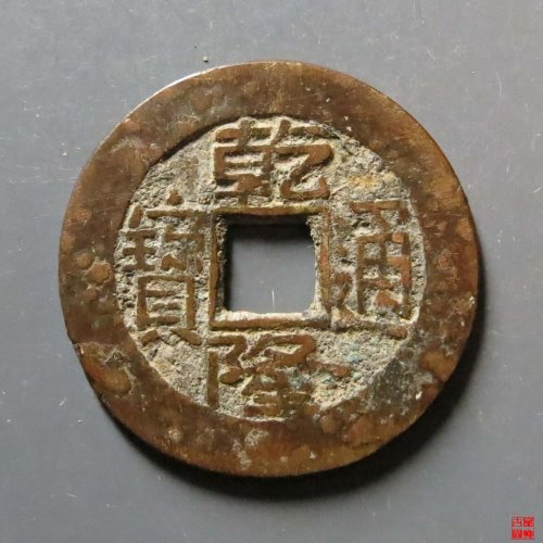 乾隆宝济评级币