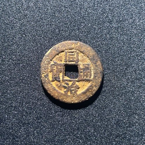 同治通宝宝昌