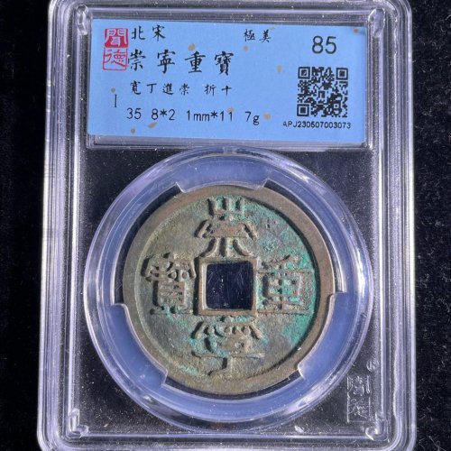 崇宁重宝折十宽丁