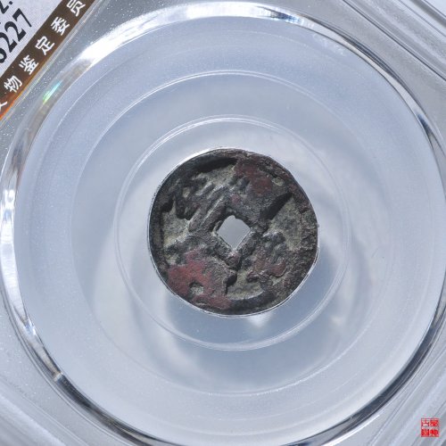 至治通宝供养钱评级币