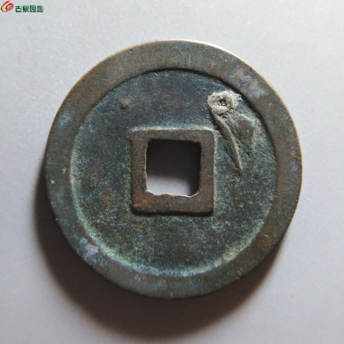 崇宁重宝小字离郭