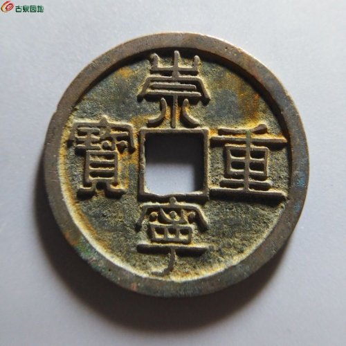 崇宁重宝纤字狭宁昂宝