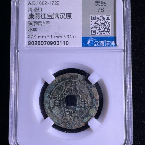 康熙通宝满汉原狭原顺治手