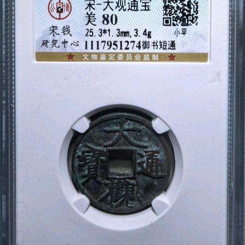 大观通宝御书短通