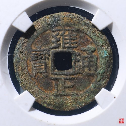 雍正宝昌评级币