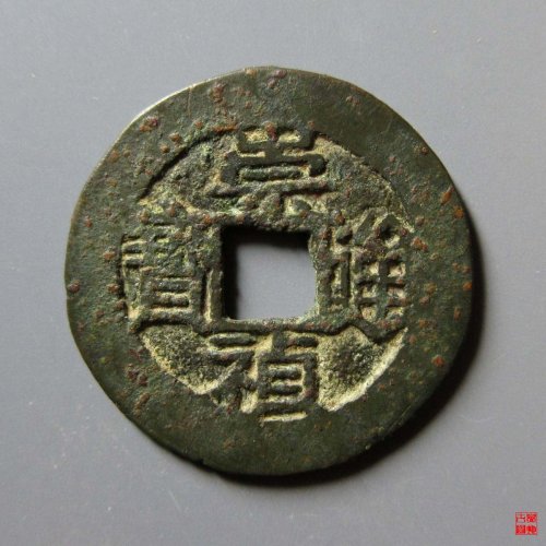 崇祯上戊评级币