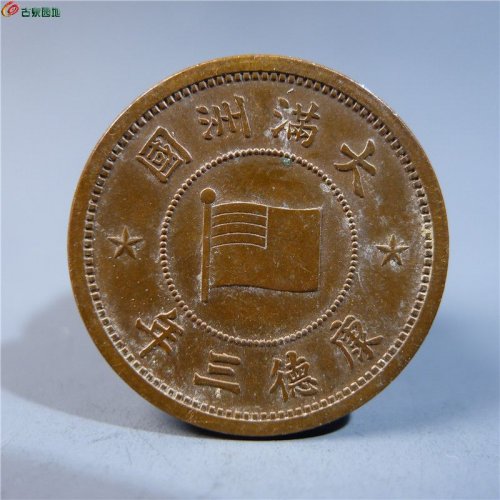 伪满洲壹分铜币    73