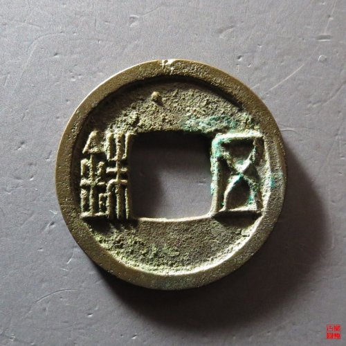 隋五铢曲笔