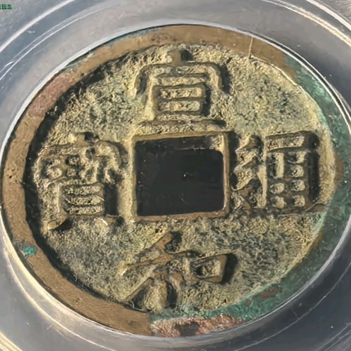 宣和通宝短宝大字降和极美品82分