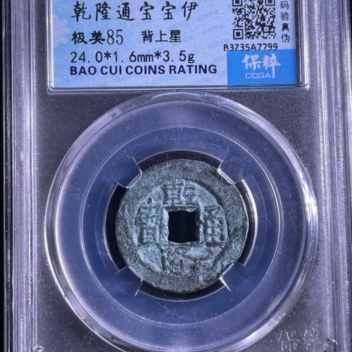 乾隆通宝宝伊背上星