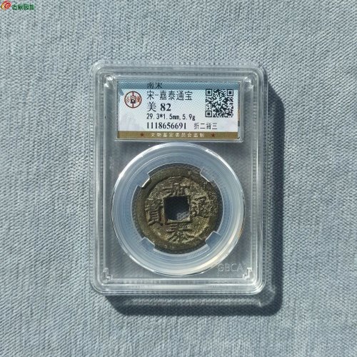 嘉泰通宝折二背三 公博82分