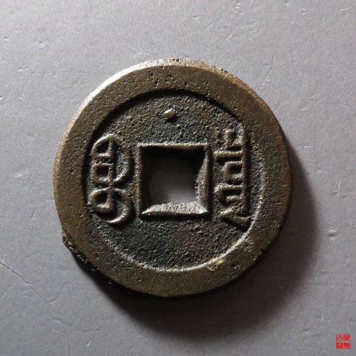 嘉庆宝泉文庆上星