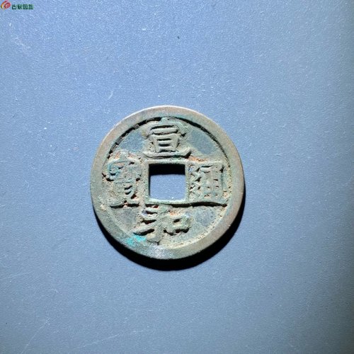 宣和小平俯宣阔缘真书出谱版
