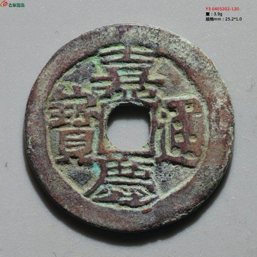 嘉庆通宝 阿克苏