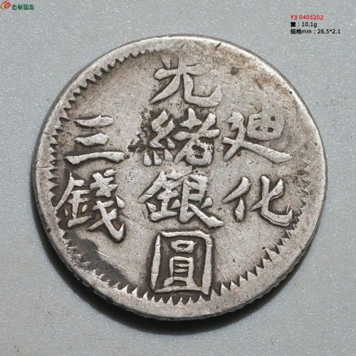 光绪银圆 迪化三钱