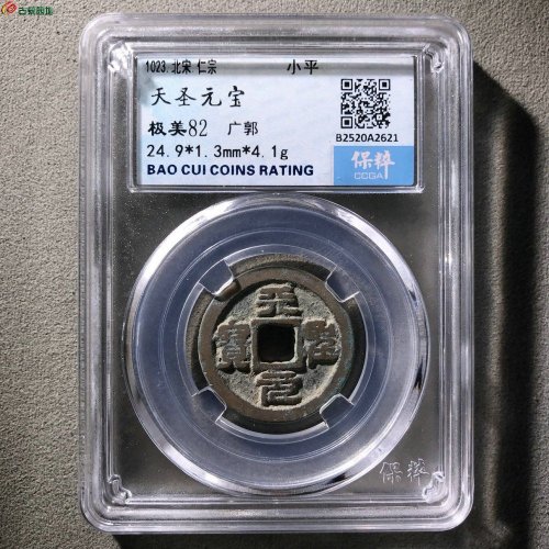 天圣元宝广郭保粹82分8-102