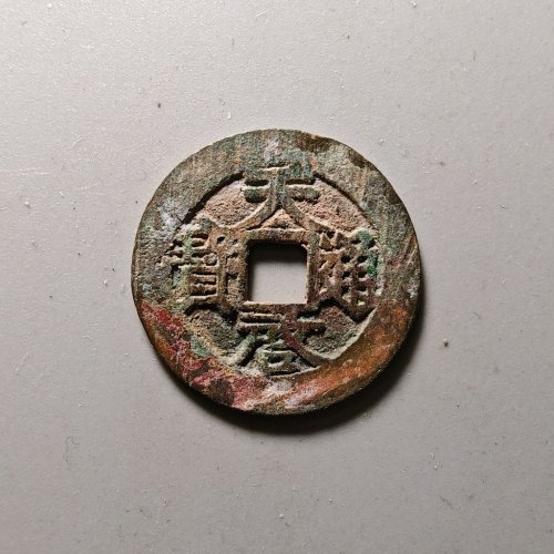 天启通宝背上云