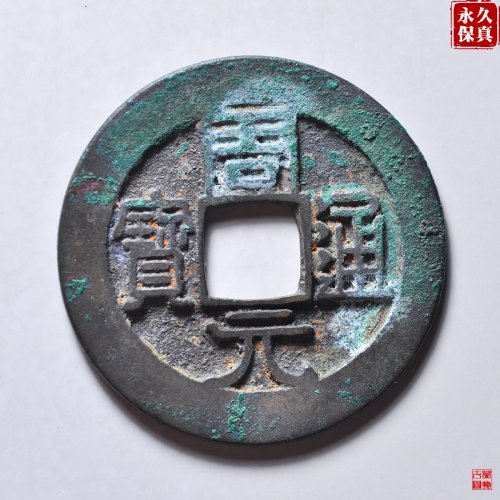 园地评级周元通宝背上星