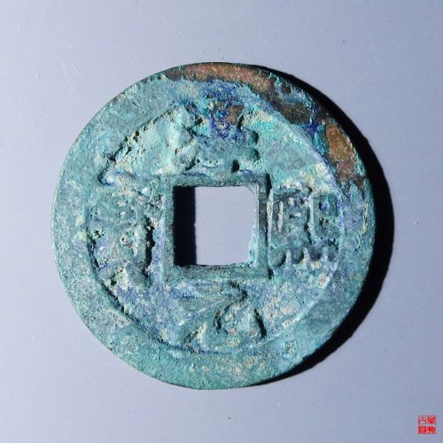 淳熙元宝背中泉