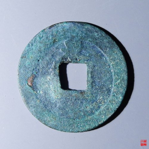 淳熙元宝背中泉