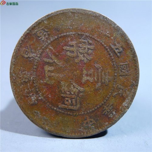 广东省造壹仙铜币     20