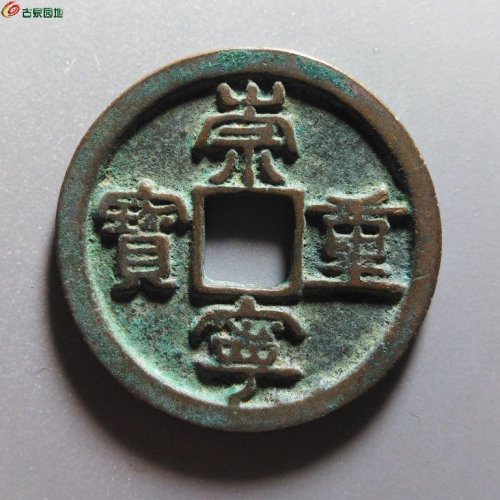 崇宁重宝短宝扁头重