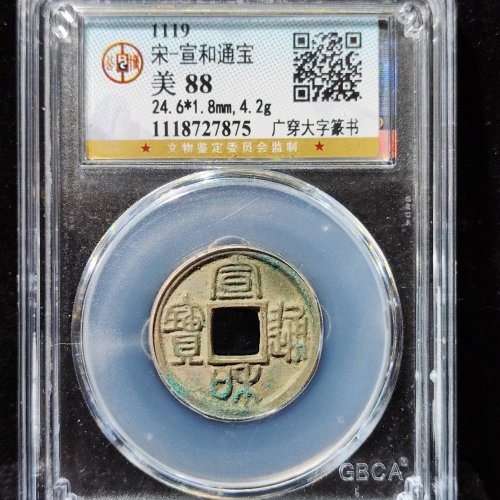 宣和通宝广穿大字篆书