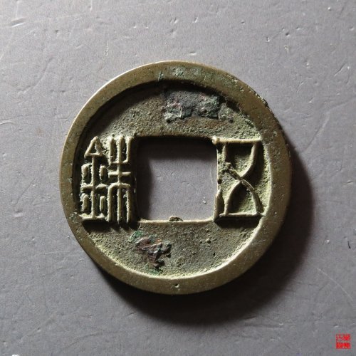 隋五铢曲笔