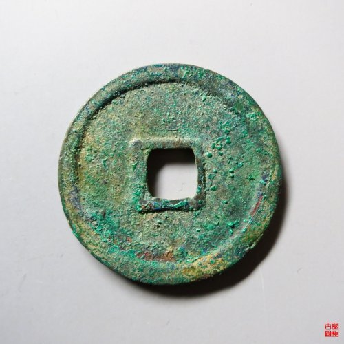 大中通宝折三光背