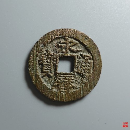 永历背留评级币
