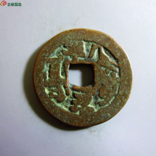 极美-道光通宝阿克苏八年五
