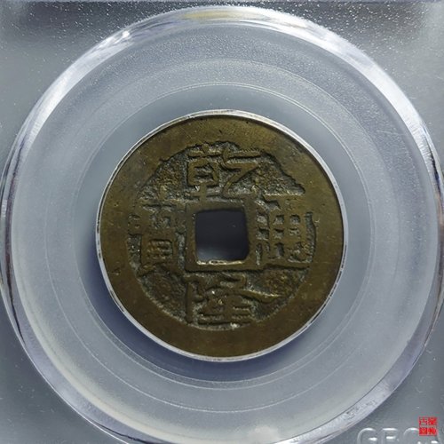 乾隆宝济大满文评级币