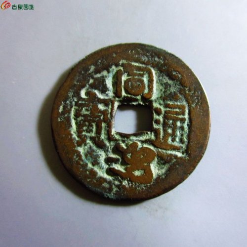 极美-同治通宝库车当十