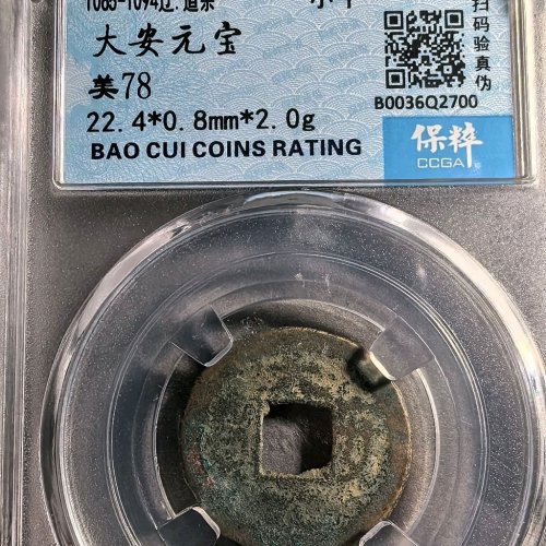 大安元宝长安（助国手）