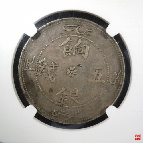 饷银五钱评级币
