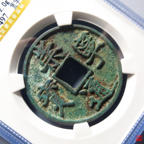 崇宁通宝宽字长点平尾通评级币