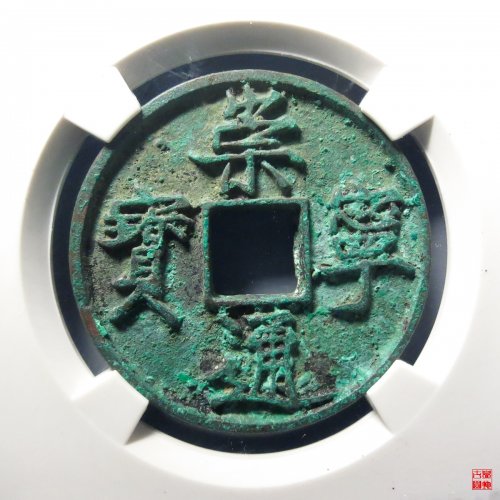 崇宁通宝退通进崇评级币
