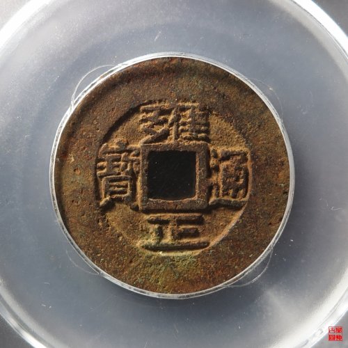 雍正宝源阔缘评级币