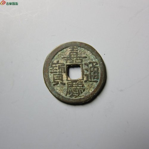 嘉庆通宝宝陕小平