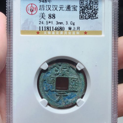 汉元通宝（背上月）