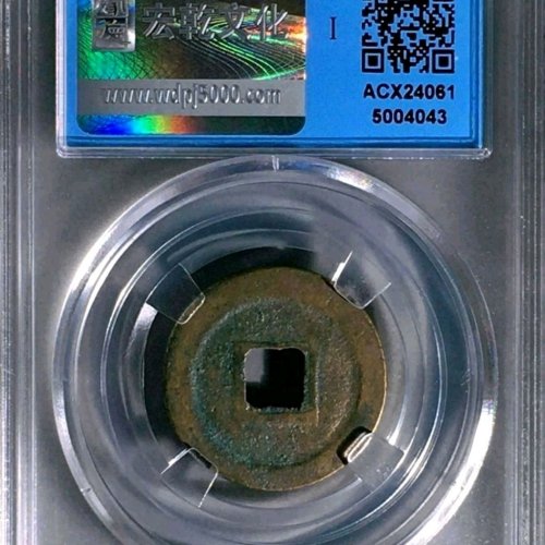 RF2010 【八级】闻德评级86分：元丰通宝 广穿降丰 行书 直径24.8mm 厚1.6mm 重5.1克