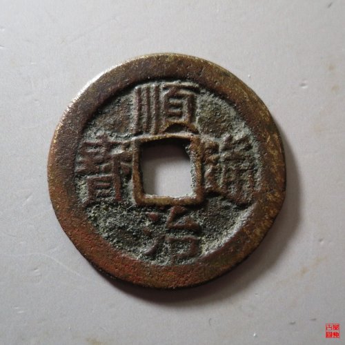 顺治背右云评级币